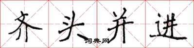侯登峰齊頭並進楷書怎么寫