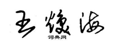 朱錫榮王煥海草書個性簽名怎么寫