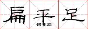 范連陞扁平足隸書怎么寫