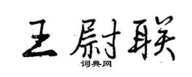 曾慶福王尉聯行書個性簽名怎么寫