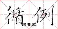 黃華生循例楷書怎么寫