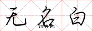 荊霄鵬無名白行書怎么寫