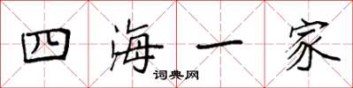 袁強四海一家楷書怎么寫