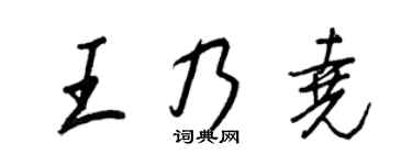 王正良王乃堯行書個性簽名怎么寫