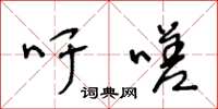 王冬齡吁嗟草書怎么寫