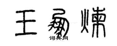 曾慶福王鵬煉篆書個性簽名怎么寫