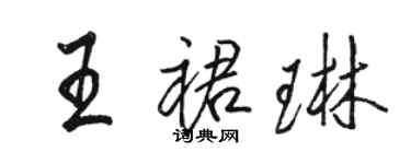 駱恆光王裙琳行書個性簽名怎么寫