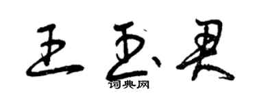 曾慶福王玉君草書個性簽名怎么寫