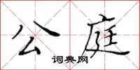 黃華生公庭楷書怎么寫