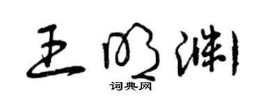 曾慶福王明淵草書個性簽名怎么寫