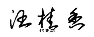 朱錫榮汪桂香草書個性簽名怎么寫
