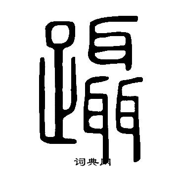 說文解字寫的躡