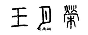 曾慶福王月榮篆書個性簽名怎么寫