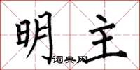 何伯昌明主楷書怎么寫