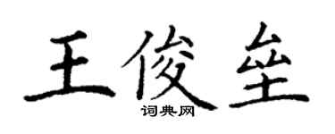 丁謙王俊壘楷書個性簽名怎么寫