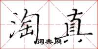 黃華生淘真楷書怎么寫