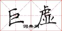 侯登峰巨虛楷書怎么寫