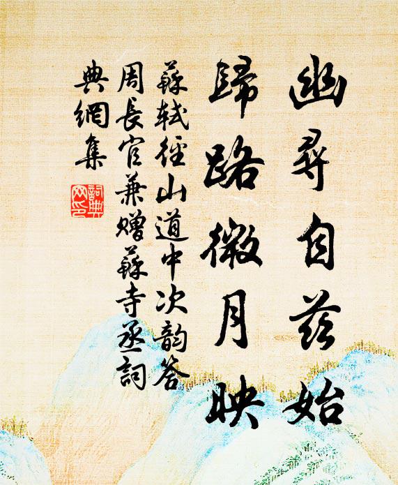 鬱郁澗松豈凋落，良宵邀作白頭吟 詩詞名句