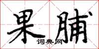 周炳元果脯楷書怎么寫