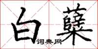 丁謙白糵楷書怎么寫