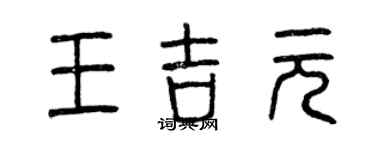 曾慶福王吉元篆書個性簽名怎么寫