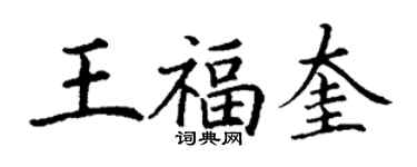 丁謙王福奎楷書個性簽名怎么寫