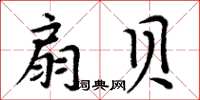 周炳元扇貝楷書怎么寫