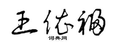 曾慶福王依福草書個性簽名怎么寫