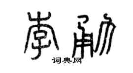 曾慶福李勇篆書個性簽名怎么寫