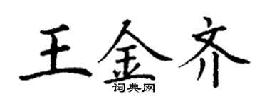 丁謙王金齊楷書個性簽名怎么寫