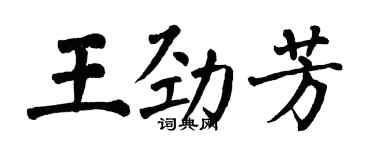 翁闓運王勁芳楷書個性簽名怎么寫