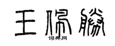 曾慶福王佩勝篆書個性簽名怎么寫