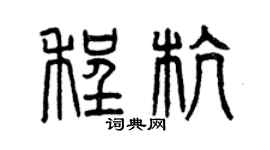 曾慶福程杭篆書個性簽名怎么寫