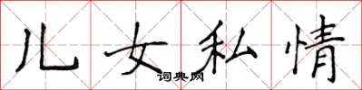 侯登峰兒女私情楷書怎么寫