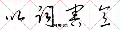 梁錦英以詞害意草書怎么寫