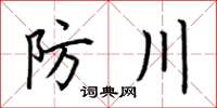 荊霄鵬防川楷書怎么寫