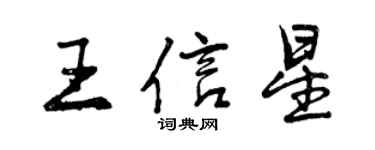 曾慶福王信星行書個性簽名怎么寫