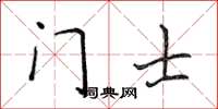 侯登峰門士楷書怎么寫