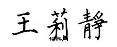 何伯昌王莉靜楷書個性簽名怎么寫