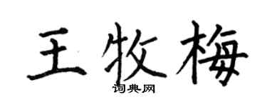 何伯昌王牧梅楷書個性簽名怎么寫