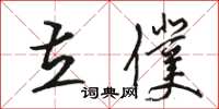 駱恆光立仆草書怎么寫