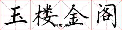 丁謙玉樓金閣楷書怎么寫