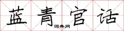 袁強藍青官話楷書怎么寫