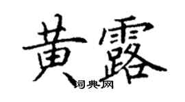 丁謙黃露楷書個性簽名怎么寫