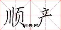 田英章順產楷書怎么寫