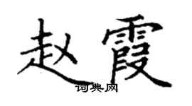 丁謙趙霞楷書個性簽名怎么寫