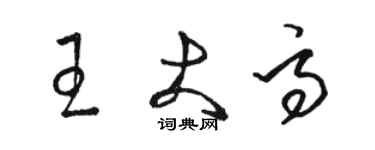 駱恆光王大高草書個性簽名怎么寫