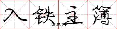 龐中華入鐵主簿行書怎么寫