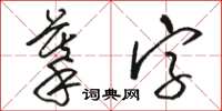 駱恆光摹字草書怎么寫