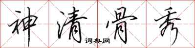 田英章神清骨秀行書怎么寫
